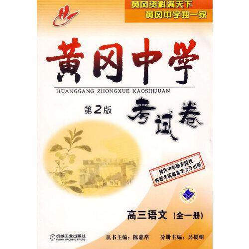 黃岡中學考試卷. 高三語文