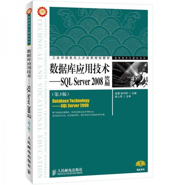 工業(yè)和信息化人才培養(yǎng)規(guī)劃教材·高職高專計算機(jī)系列·數(shù)據(jù)庫應(yīng)用技術(shù)：SQL Server 2008篇（第3版）