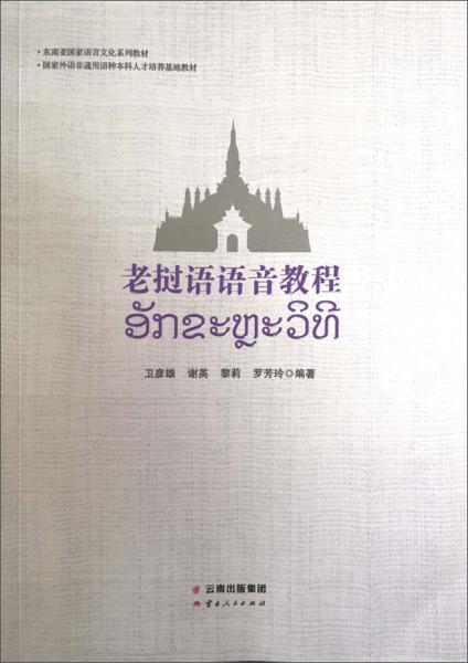 老撾語語音教程