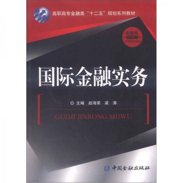 高職高專金融類“十二五”規(guī)劃系列教材·金融類系列教材：國際金融實務