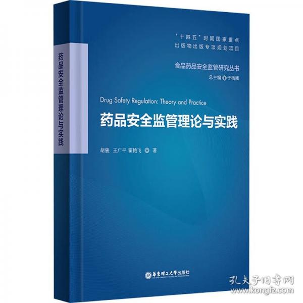 药品安全监管理论与实践