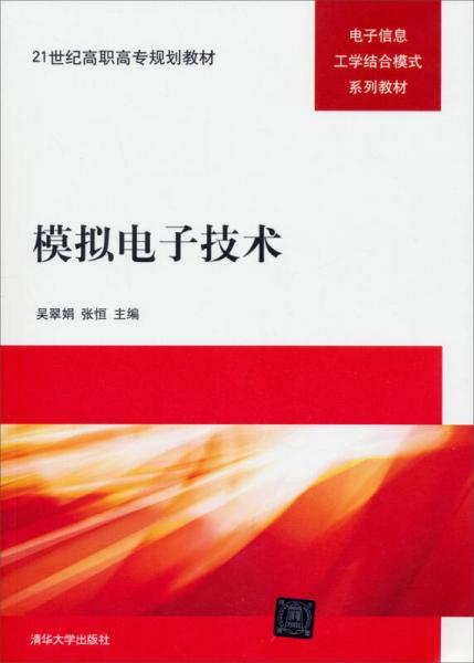 模擬電子技術(shù)/21世界高職高專規(guī)劃教材·電子信息工學(xué)結(jié)合模式系列教材
