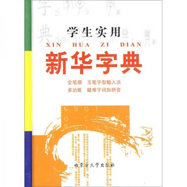 學(xué)生實用新華字典