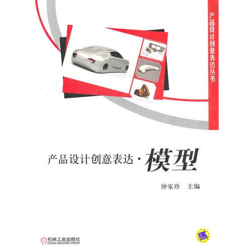 產(chǎn)品設(shè)計(jì)創(chuàng)意表達(dá) 模型