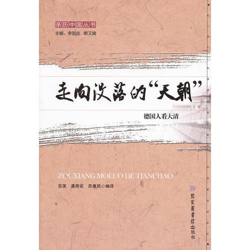 走向沒(méi)落的“天朝”——德國(guó)人看大清