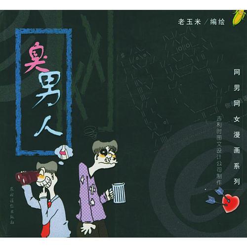 臭男人（網(wǎng)男網(wǎng)女漫畫系列）