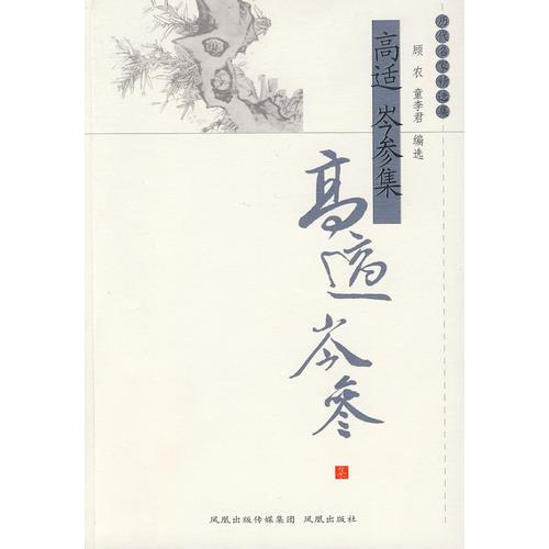 高適岑參集（歷代名家精選集）