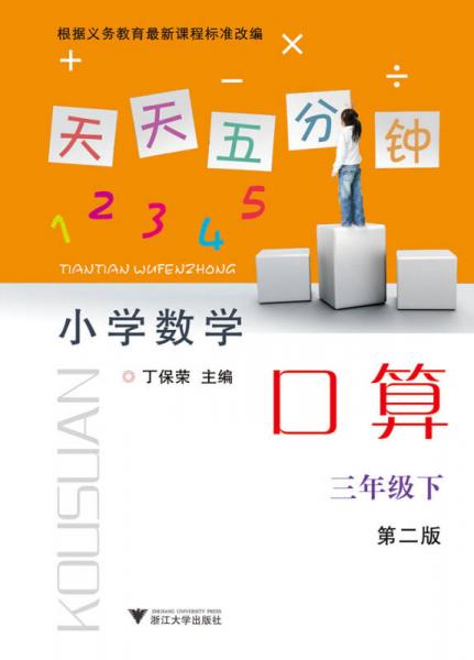 天天五分钟 小学数学口算：三年级下（第2版）