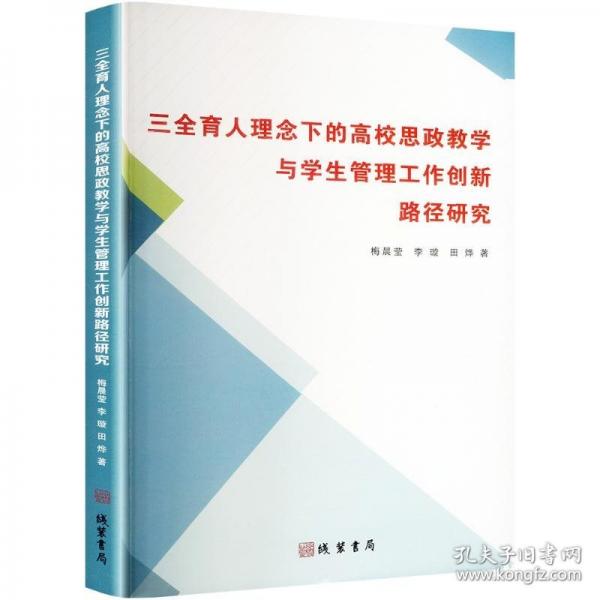 三全育人理念下的高校思政與管理工作創(chuàng)新路徑研究 教學(xué)方法及理論