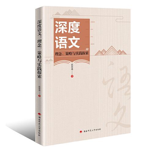 深度語(yǔ)文：理念、策略與實(shí)踐探索
