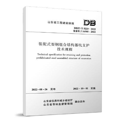 装配式型钢组合结构基坑支护技术规程DB37/T 5223-2022