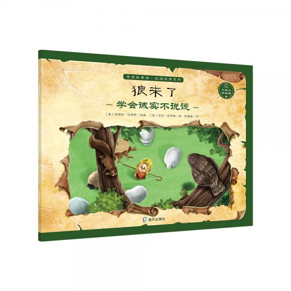 爸爸故事馆·品德培养系列:狼来了