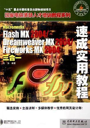 Macromedia Flash MX 2004/Dreamweaver MX 2004/Fireworks MX 2004三合一速成实用教程——国家电脑紧缺人才培训教程系列
