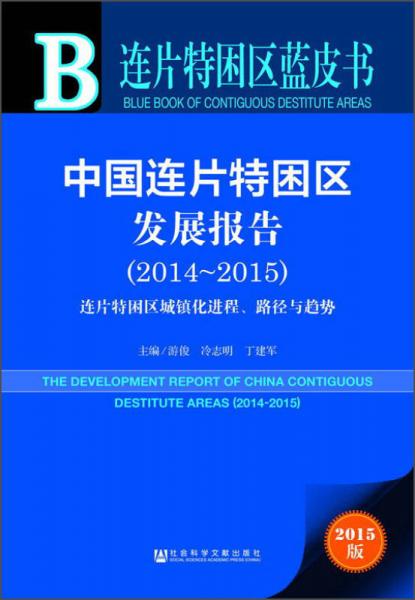 連片特困區(qū)藍(lán)皮書：中國連片特困區(qū)發(fā)展報(bào)告（2014～2015）