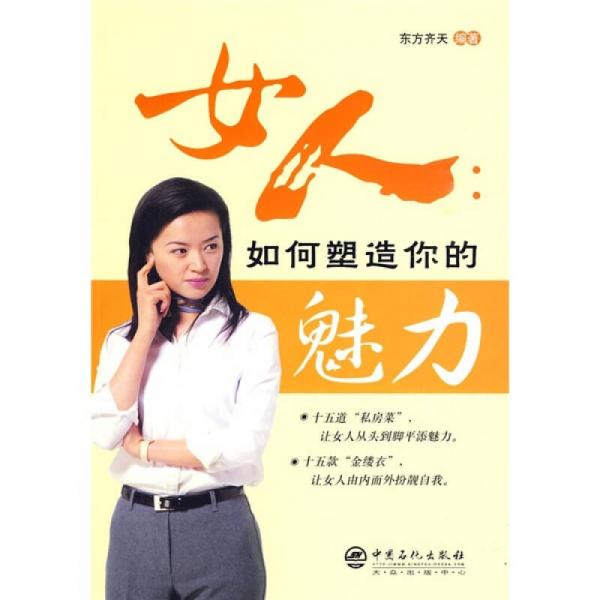 女人：如何塑造你的魅力