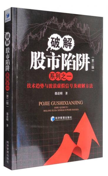 破解股市陷阱系列之一（第2版）：技术趋势与波浪虚假信号及破解方法