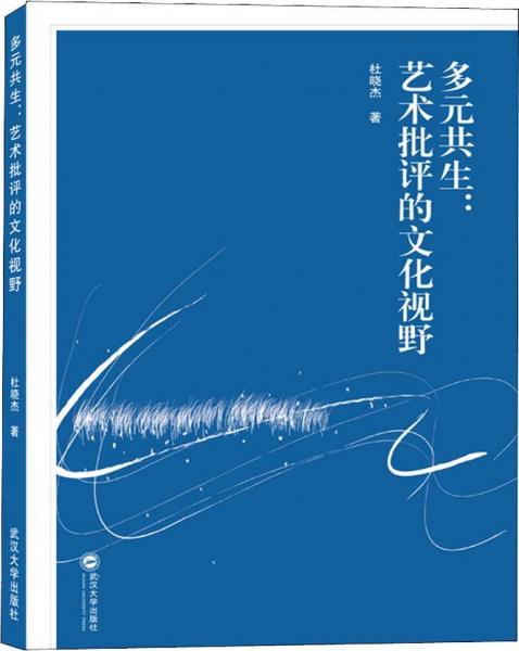 多遠先生:藝術批評的文化視野 