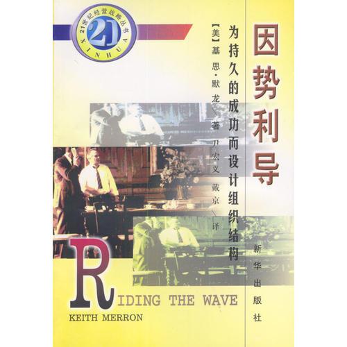 因勢利導(dǎo)―為持久的成功而設(shè)計組織結(jié)構(gòu)