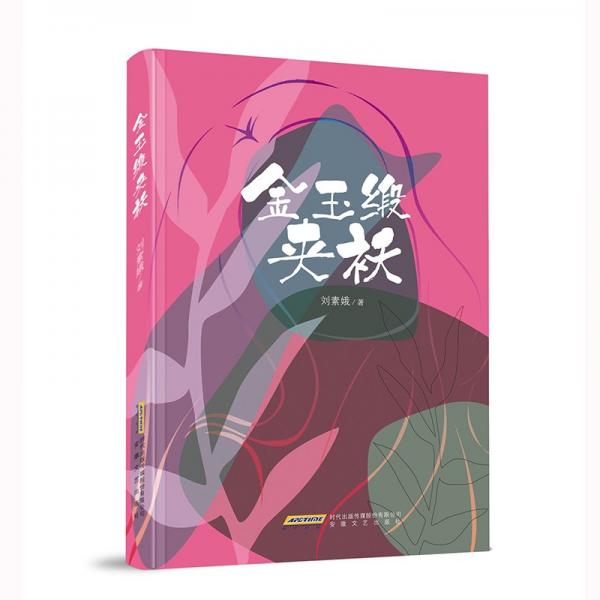 金玉緞夾襖