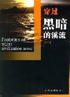穿過黑暗的溪流
