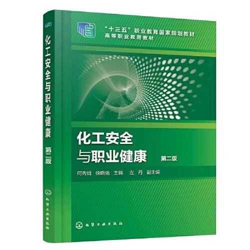 化工安全與職業(yè)健康(何秀娟)（第二版）