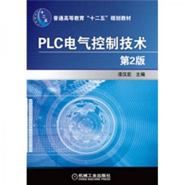 普通高等教育“十二五”規(guī)劃教材：PLC電氣控制技術(shù)（第2版）