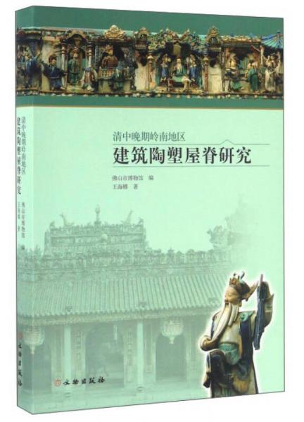 清中晚期嶺南地區(qū)建筑陶塑屋脊研究