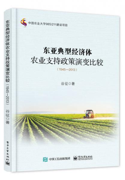 东亚典型经济体农业支持政策演变比较（1945－2013）