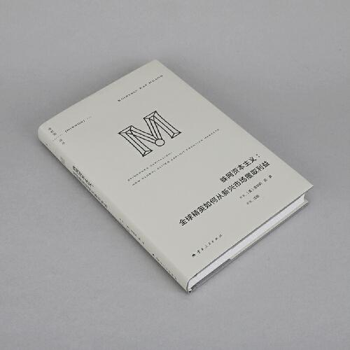 蛛网资本主义 全球精英如何从新兴市场攫取利益