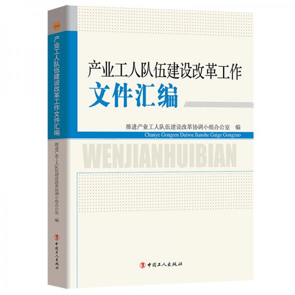產(chǎn)業(yè)工人隊(duì)伍建設(shè)改革工作文件匯編