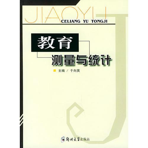 教育測量與統(tǒng)計(jì)