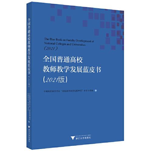 全國普通高校教師教學發(fā)展藍皮書（2021版）