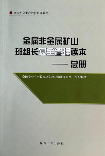 金属非金属矿山班组长安全管理读本. 总册