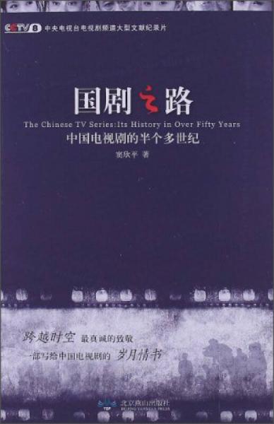 國劇之路：中國電視劇的半個多世紀(jì)