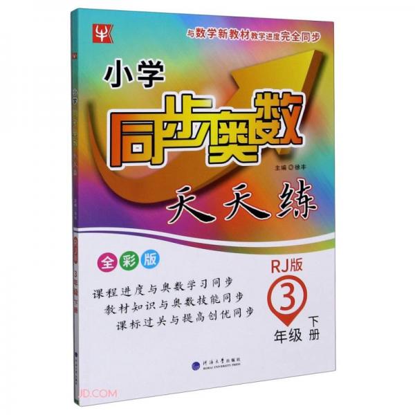 3年級下冊(人教版)/小學(xué)同步奧數(shù)天天練