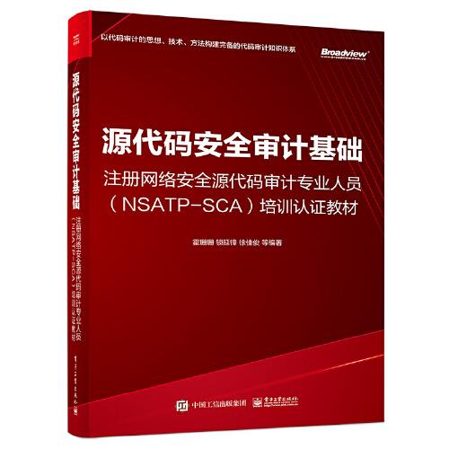 源代碼安全審計基礎——注冊網絡安全源代碼審計專業(yè)人員（NSATP-SCA）培訓認證教材