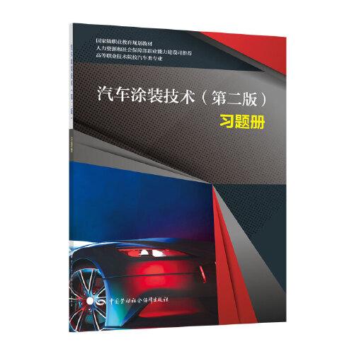 汽車(chē)涂裝技術(shù)（第二版）習(xí)題冊(cè)