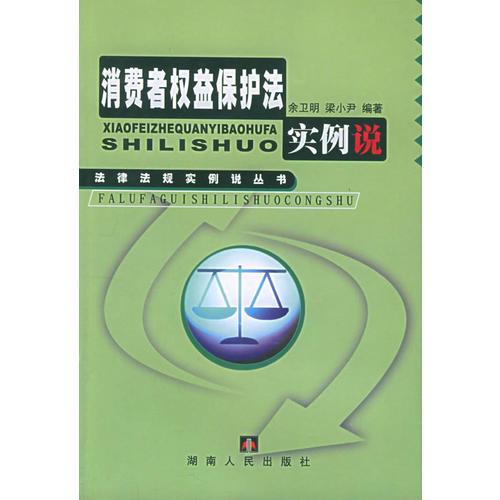 消費者權(quán)益保護法實例說（法律法規(guī)實例說叢書）