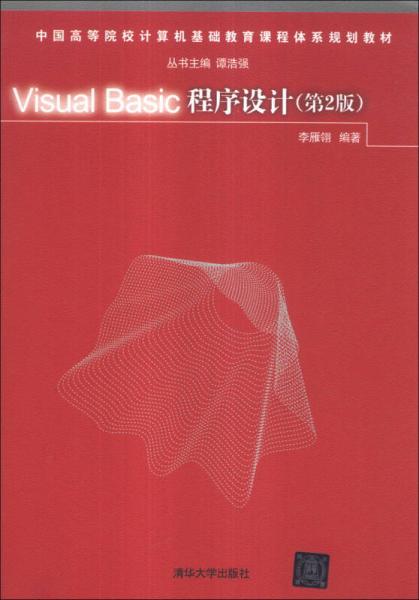 Visual Basic程序设计（第2版）/中国高等院校计算机基础教育课程体系规划教材