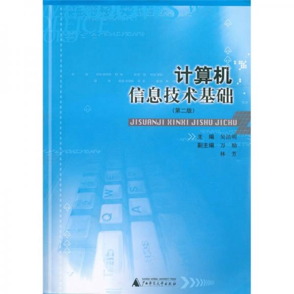 計算機(jī)信息技術(shù)基礎(chǔ)