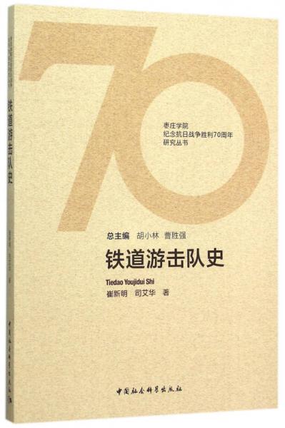 鐵道游擊隊史