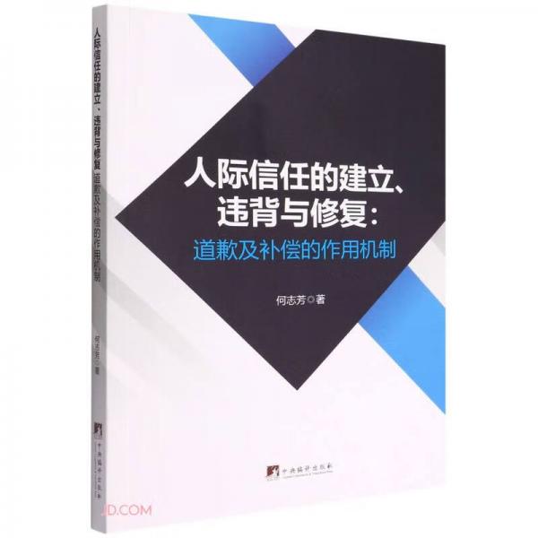 人际信任的建立违背与修复--道歉及补偿的作用机制