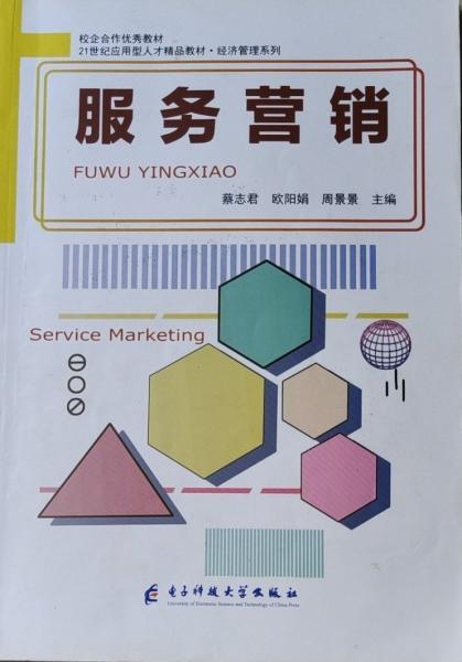 服務(wù)營銷 蔡志昌 歐陽娟 周景景 電子科技大學(xué)出版社 9787564785796