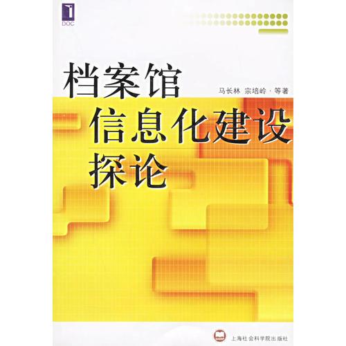 檔案館信息化建設(shè)探論