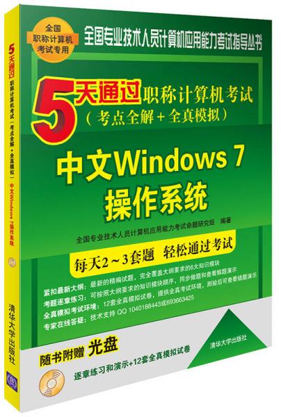 5天通过职称计算机考试 考点全解＋全真模拟：中文Windows 7操作系统