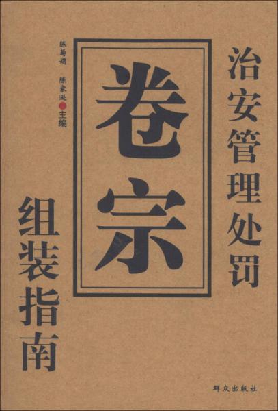 治安管理處罰卷宗組裝指南