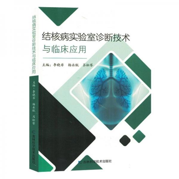 結(jié)核病實驗室診斷技術與臨床應用