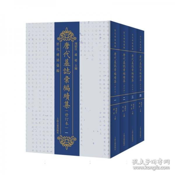 唐代墓志汇编续集