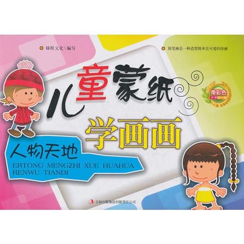 兒童蒙紙學(xué)畫畫：人物天地