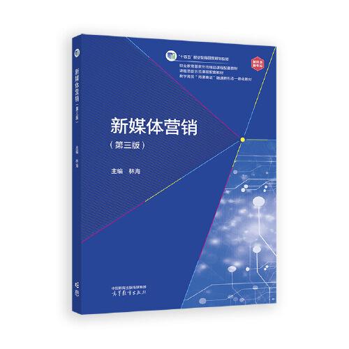新媒体营销（第三版）